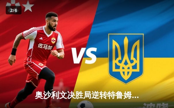 奥沙利文决胜局逆转特鲁姆普，第七次加冕斯诺克世锦赛桂冠 - 2