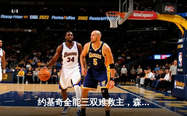 约基奇全能三双难救主，森林狼客场再胜掘金将系列赛拖入抢七 - 4