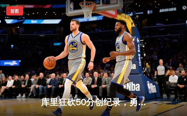 库里狂砍50分创纪录，勇士加时险胜国王，系列赛悬念重生