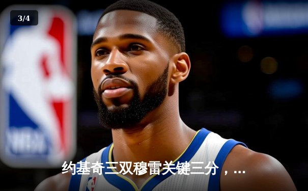 约基奇三双穆雷关键三分，掘金抢七险胜森林狼连续两年挺进西决 - 3