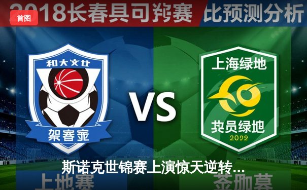 斯诺克世锦赛上演惊天逆转！特鲁姆普18-16绝杀奥沙利文三度封王