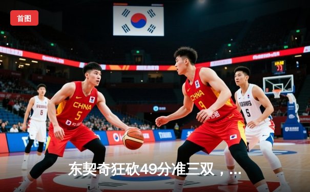 东契奇狂砍49分准三双，独行侠加时险胜篮网，欧文伤退引担忧