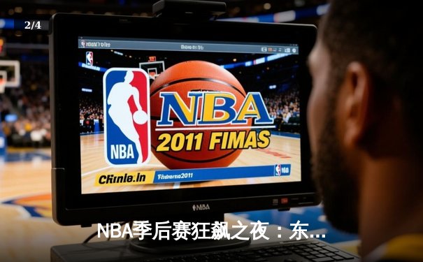 NBA季后赛狂飙之夜：东契奇三双创纪录，独行侠加时险胜雷霆晋级西决 - 2