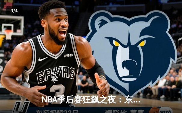 NBA季后赛狂飙之夜：东契奇三双创纪录，独行侠加时险胜雷霆晋级西决 - 3