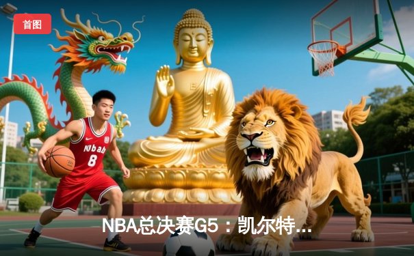NBA总决赛G5：凯尔特人主场力克勇士，塔图姆26+10+6率队夺赛点