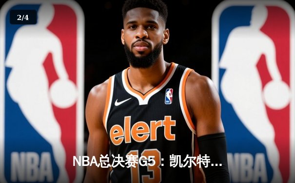 NBA总决赛G5：凯尔特人主场力克勇士，塔图姆26+10+6率队夺赛点 - 2