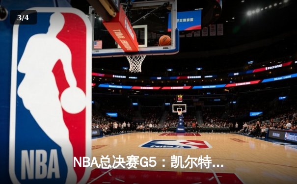 NBA总决赛G5：凯尔特人主场力克勇士，塔图姆26+10+6率队夺赛点 - 3