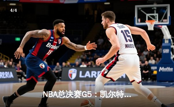 NBA总决赛G5：凯尔特人主场力克勇士，塔图姆26+10+6率队夺赛点 - 4