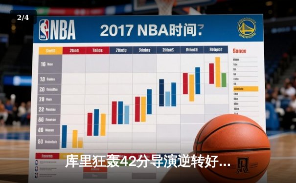 库里狂轰42分导演逆转好戏，勇士加时险胜凯尔特人扳平总决赛 - 2