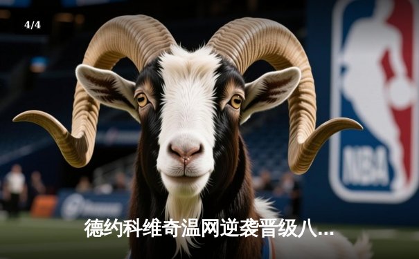 德约科维奇温网逆袭晋级八强，鏖战四小时展现王者韧性 - 4