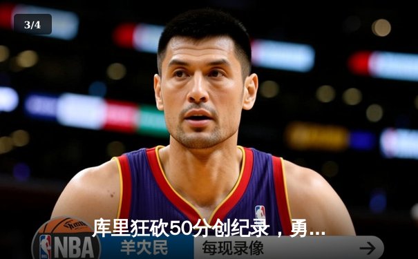 库里狂砍50分创纪录，勇士加时险胜国王迎开门红 - 3