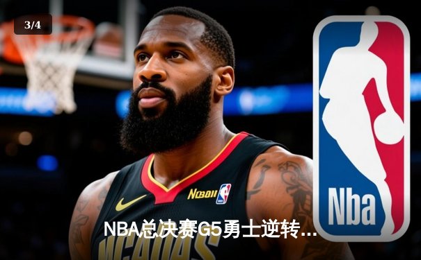 NBA总决赛G5勇士逆转凯尔特人夺冠，库里34分荣膺FMVP - 3