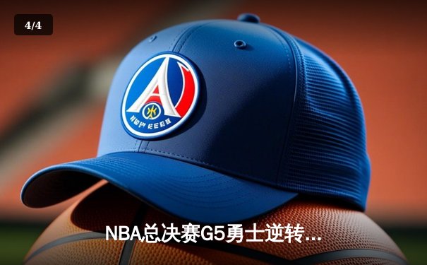 NBA总决赛G5勇士逆转凯尔特人夺冠，库里34分荣膺FMVP - 4