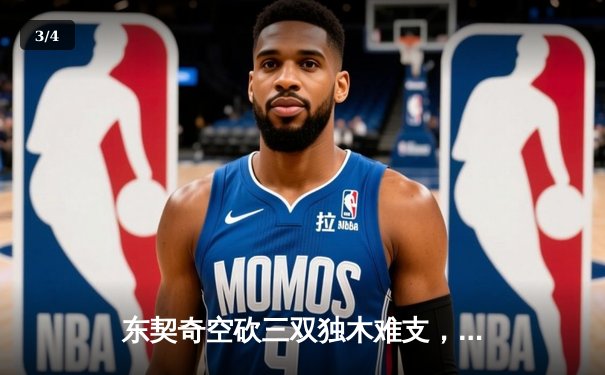 东契奇空砍三双独木难支，欧文末节20分导演逆转，独行侠加时险胜雷霆夺赛点 - 3