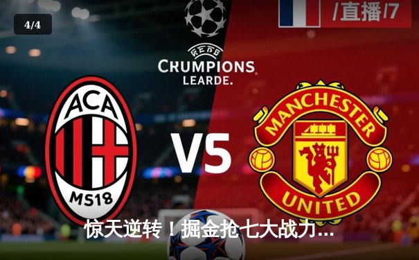 惊天逆转！掘金抢七大战力克森林狼，连续两年挺进西部决赛 - 4