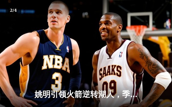 姚明引领火箭逆转湖人，季后关键战惊心动魄 - 2