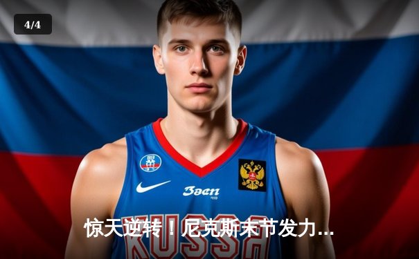 惊天逆转！尼克斯末节发力力克步行者，布伦森41分闪耀麦迪逊 - 4