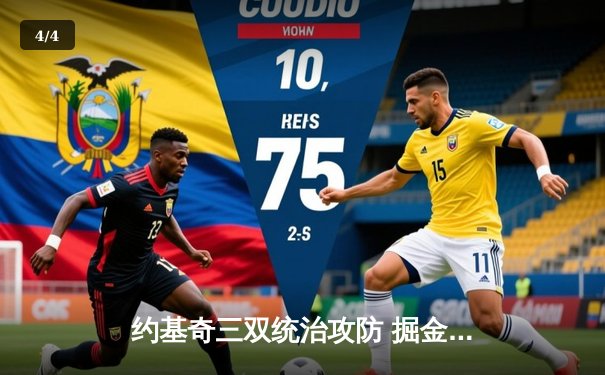 约基奇三双统治攻防 掘金加时鏖战力克绿军锁定西部头名 - 4