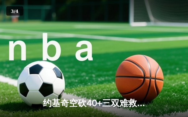 约基奇空砍40+三双难救主 掘金加时憾负森林狼总比分2-3落后 - 3