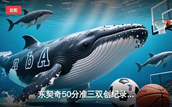 东契奇50分准三双创纪录 独行侠加时险胜太阳夺赛点