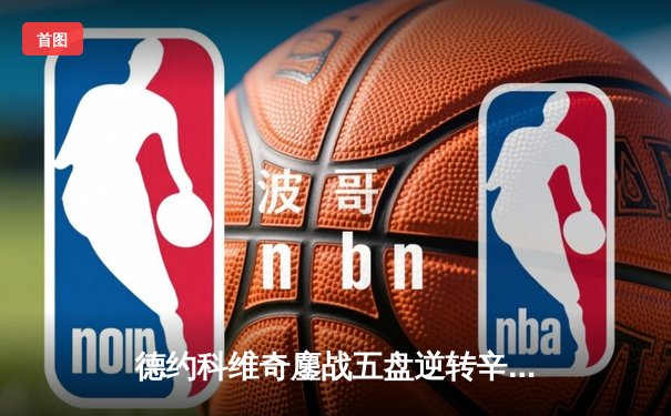 德约科维奇鏖战五盘逆转辛纳，第八次加冕温网王冠创历史