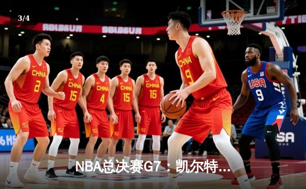 NBA总决赛G7：凯尔特人加时险胜勇士，塔图姆26+10+6荣膺FMVP - 3
