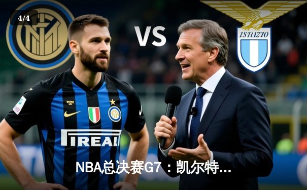 NBA总决赛G7：凯尔特人加时险胜勇士，塔图姆26+10+6荣膺FMVP - 4