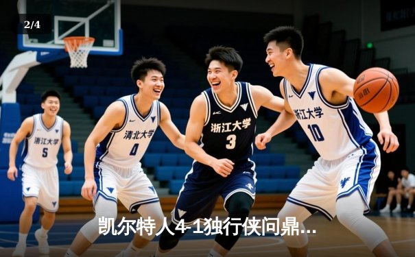 凯尔特人4-1独行侠问鼎NBA总冠军 塔图姆荣膺FMVP - 2