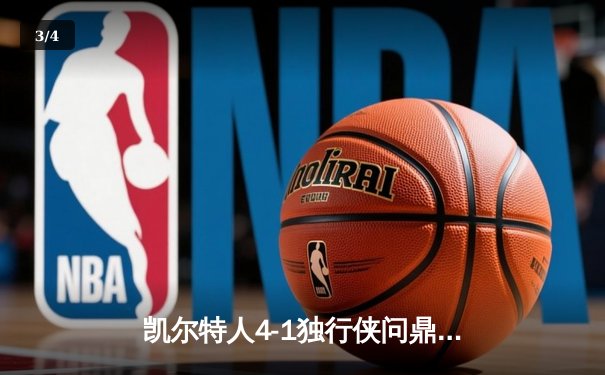凯尔特人4-1独行侠问鼎NBA总冠军 塔图姆荣膺FMVP - 3