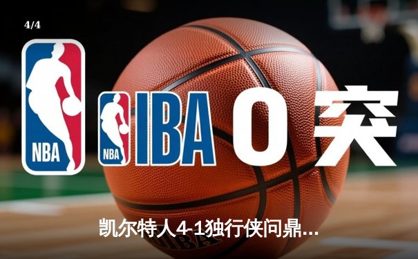 凯尔特人4-1独行侠问鼎NBA总冠军 塔图姆荣膺FMVP - 4