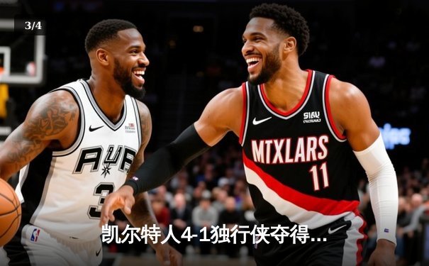 凯尔特人4-1独行侠夺得总冠军，塔图姆31+11布朗荣膺FMVP - 3