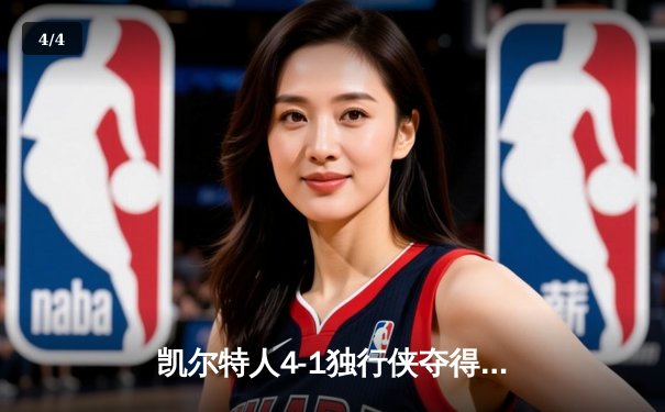 凯尔特人4-1独行侠夺得总冠军，塔图姆31+11布朗荣膺FMVP - 4