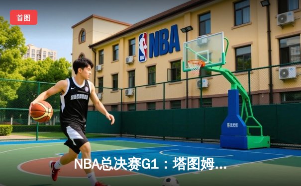 NBA总决赛G1：塔图姆38+11+8，凯尔特人力克独行侠夺开门红