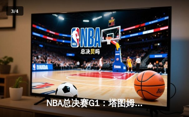 NBA总决赛G1：塔图姆38+11+8，凯尔特人力克独行侠夺开门红 - 3