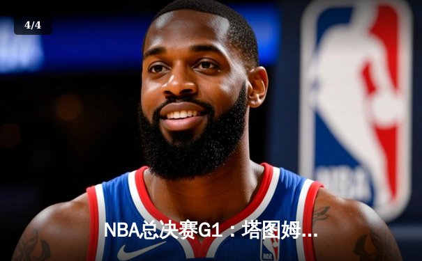 NBA总决赛G1：塔图姆38+11+8，凯尔特人力克独行侠夺开门红 - 4
