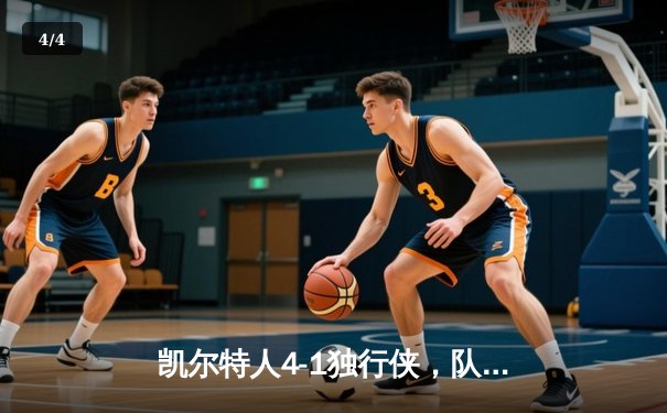 凯尔特人4-1独行侠，队史第18冠傲视联盟 - 4