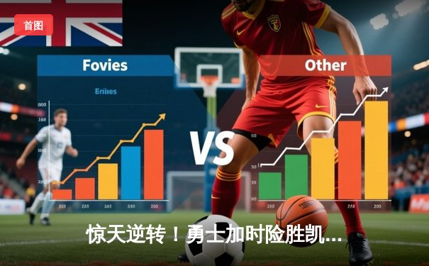 惊天逆转！勇士加时险胜凯尔特人，库里50分创赛季新高