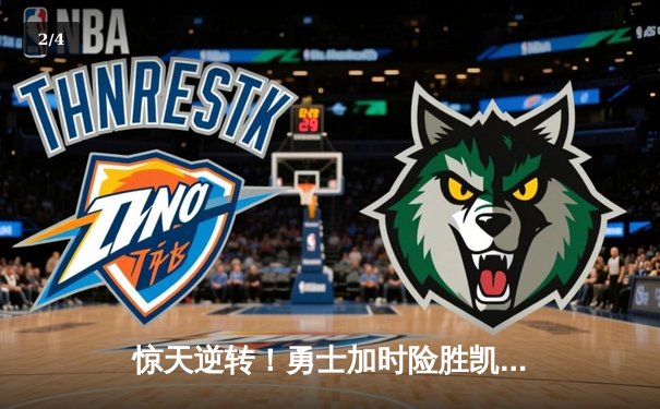 惊天逆转！勇士加时险胜凯尔特人，库里50分创赛季新高 - 2