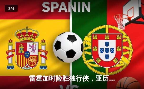 雷霆加时险胜独行侠，亚历山大40分率队挺进西部决赛 - 3