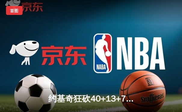 约基奇狂砍40+13+7创纪录，掘金加时险胜勇士迎六连胜