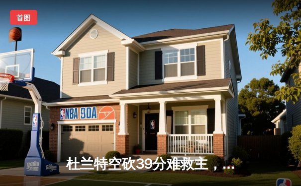 杜兰特空砍39分难救主，太阳加时惜败掘金无缘西决