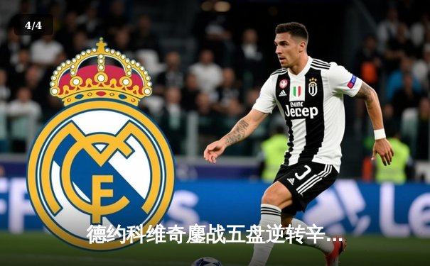 德约科维奇鏖战五盘逆转辛纳，第七次加冕温网冠军创历史 - 4