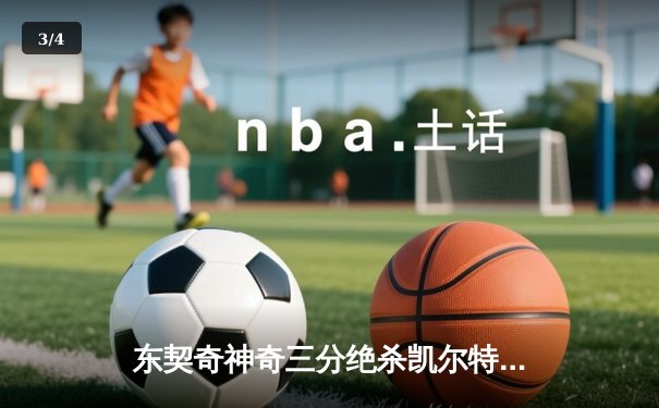 东契奇神奇三分绝杀凯尔特人，独行侠加时逆转锁定关键胜利 - 3