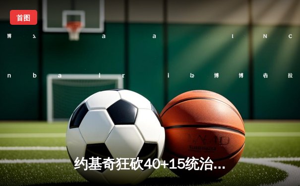 约基奇狂砍40+15统治内线，掘金加时险胜森林狼扳平西决