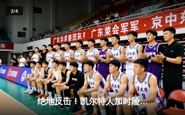 绝地反击！凯尔特人加时险胜热火，塔图姆狂砍44分率队挺进东决 - 2