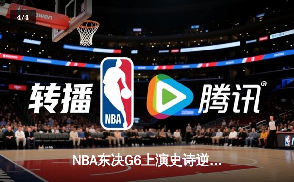 NBA东决G6上演史诗逆转 热火三分雨浇灭凯尔特人拖入抢七 - 4