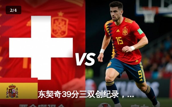 东契奇39分三双创纪录，独行侠加时险胜雷霆挺进西决 - 2