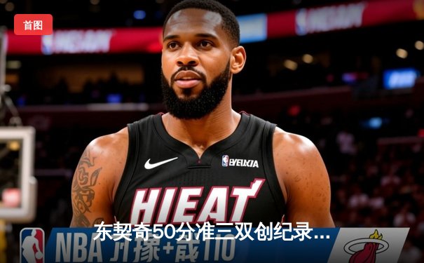 东契奇50分准三双创纪录，独行侠加时险胜尼克斯迎五连胜