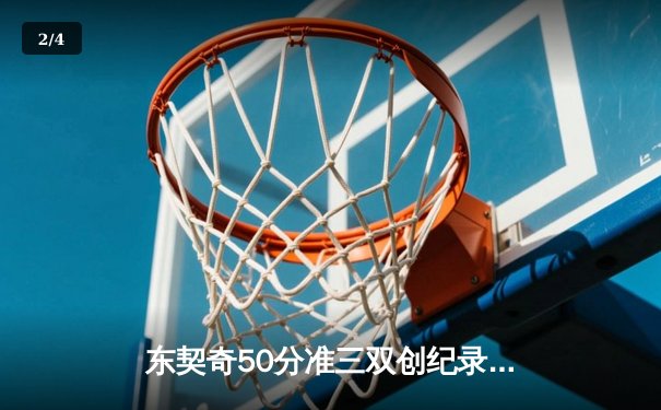 东契奇50分准三双创纪录，独行侠加时险胜尼克斯迎五连胜 - 2