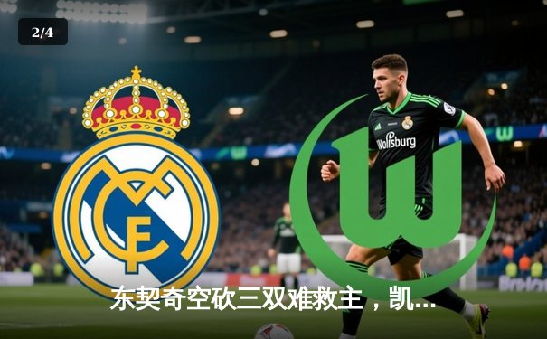 东契奇空砍三双难救主，凯尔特人主场力克独行侠夺总决赛开门红 - 2